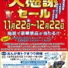まだ間に合う！大感謝セール１２月２２日まで！